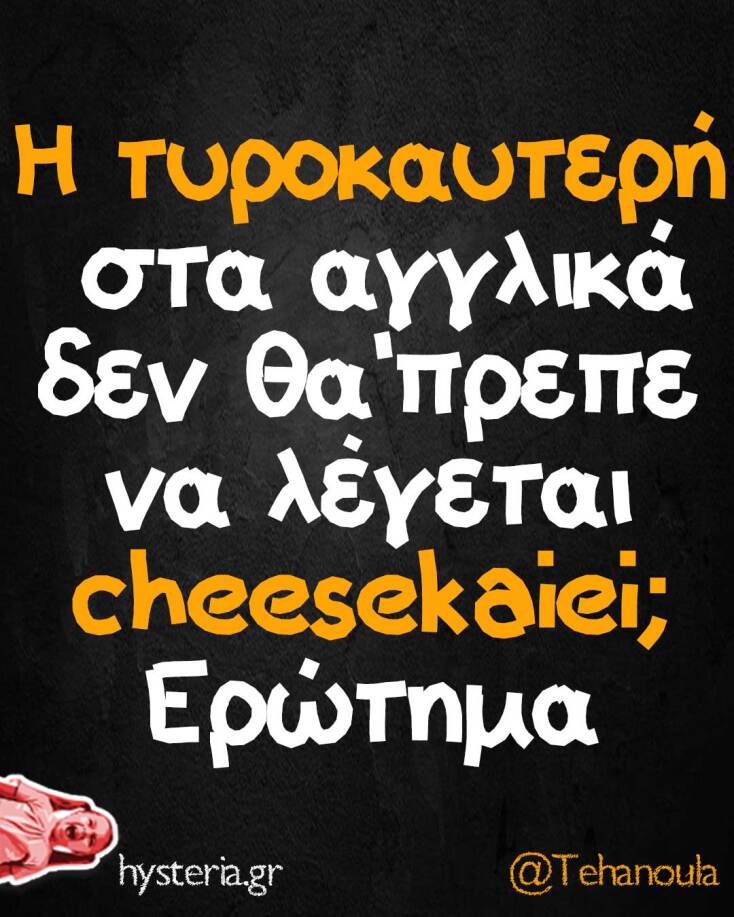 Αστεία memes, ατάκες, YOLO βίντεο, viral, αστεία video στο TikTok που ανέβηκαν στο διαδίκτυο και μας έκαναν να γελάσουμε.