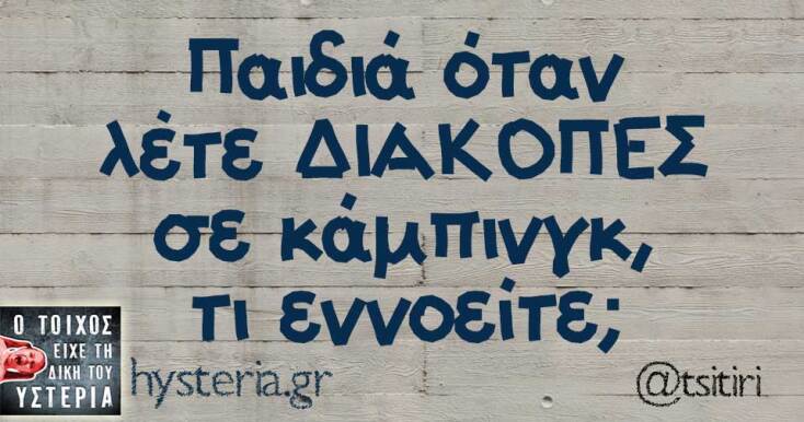 Αστεία memes, ατάκες, YOLO βίντεο, viral, αστεία video στο TikTok που ανέβηκαν στο διαδίκτυο και μας έκαναν να γελάσουμε.