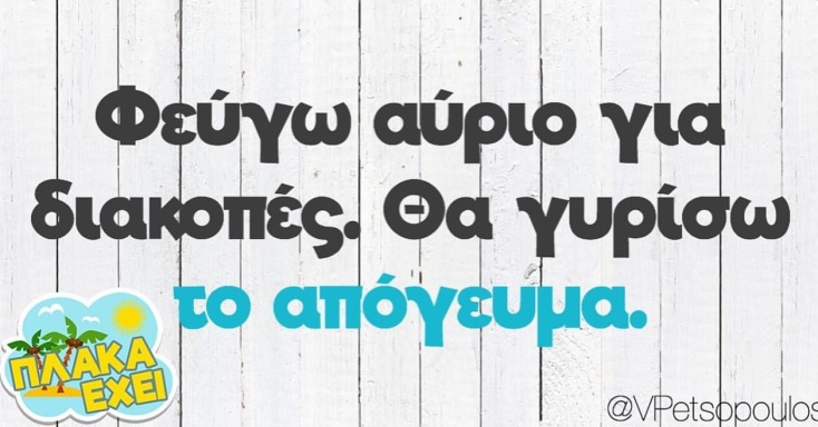 Αστεία memes, ατάκες, YOLO βίντεο, viral, αστεία video στο TikTok που ανέβηκαν στο διαδίκτυο και μας έκαναν να γελάσουμε.