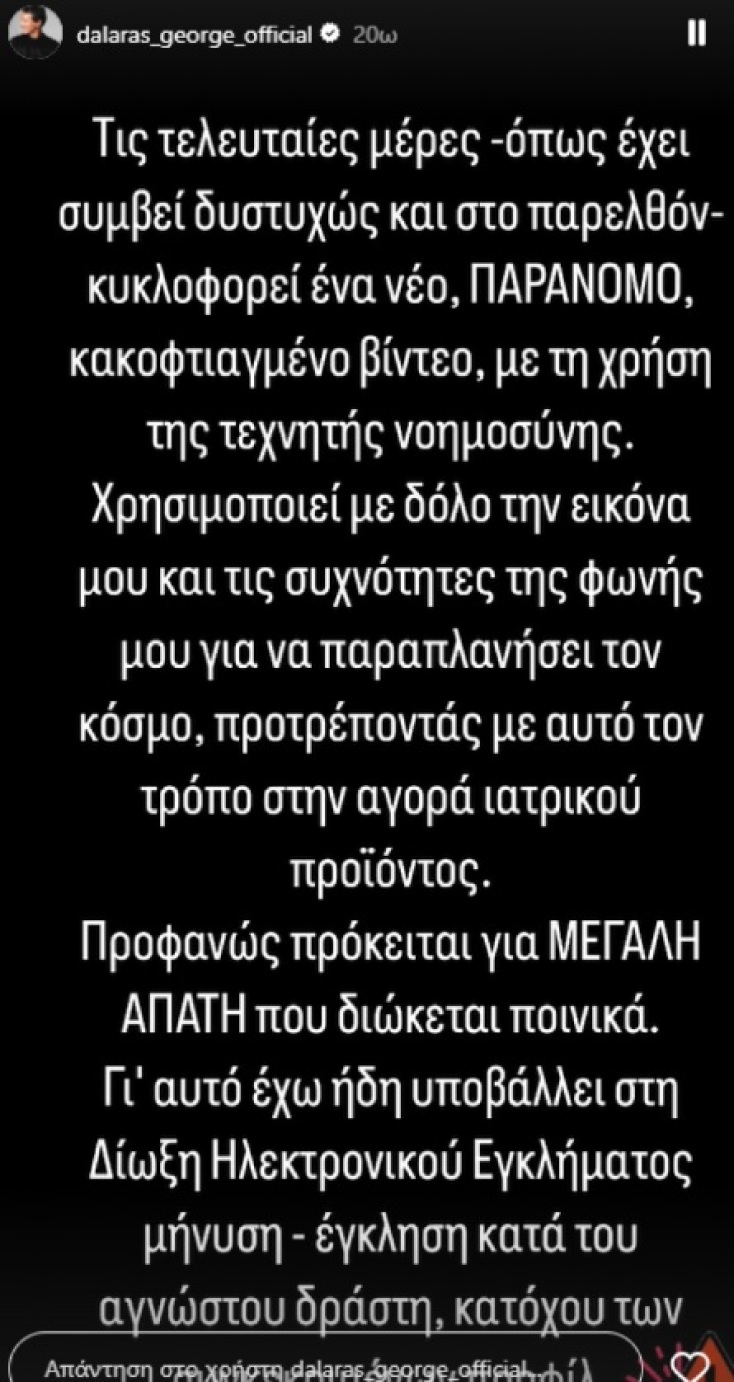 Ο Γιώργος Νταλάρας υπέβαλε μήνυση κατά αγνώστου για παράνομο βίντεο: «Χρησιμοποιεί με δόλο την εικόνα μου»