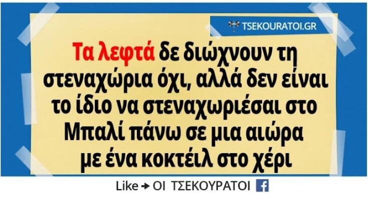 Αστεία memes, ατάκες, YOLO βίντεο, viral, αστεία video στο TikTok που ανέβηκαν στο διαδίκτυο και μας έκαναν να γελάσουμε.