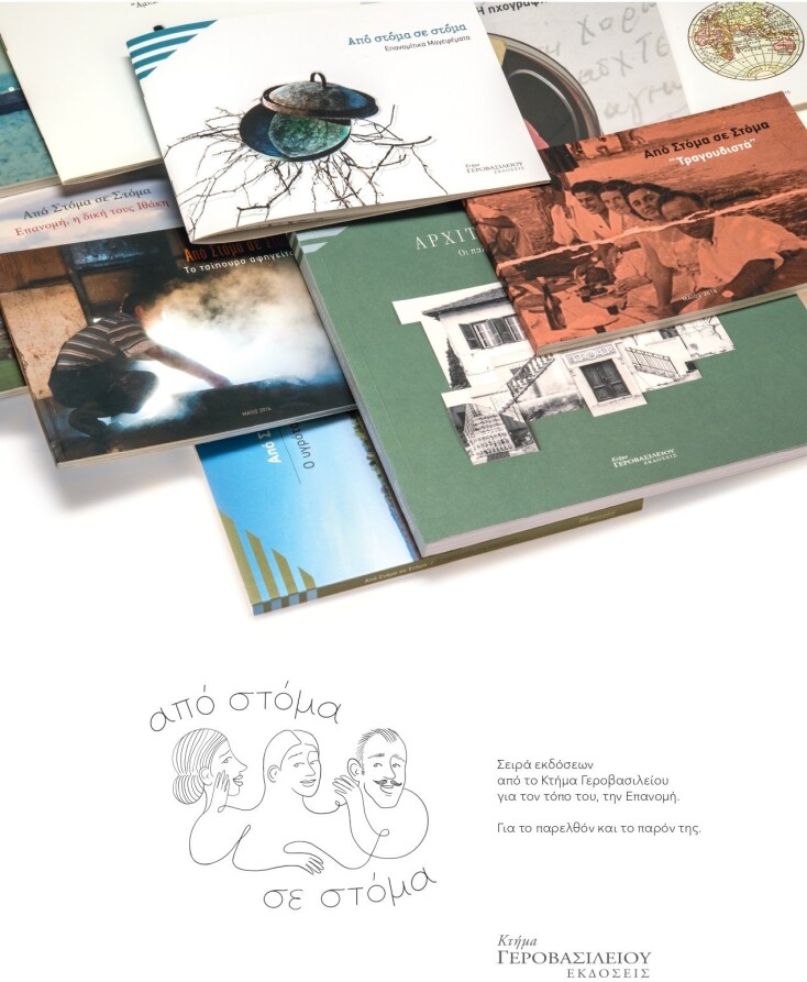 Από στόμα σε στόμα: Η μαγική Επανομή των εκδόσεων του κτήματος Γεροβασιλείου