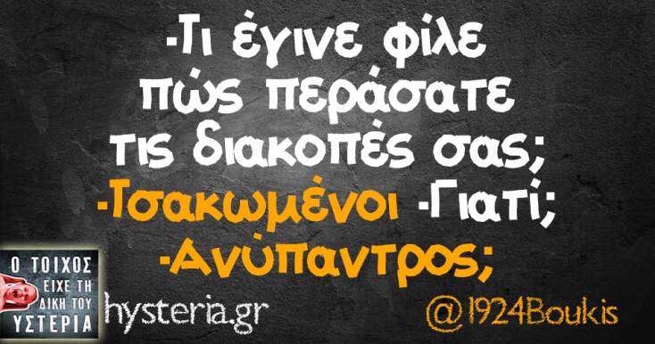 Αστεία memes, ατάκες, YOLO βίντεο, viral, αστεία video στο TikTok που ανέβηκαν στο διαδίκτυο και μας έκαναν να γελάσουμε.