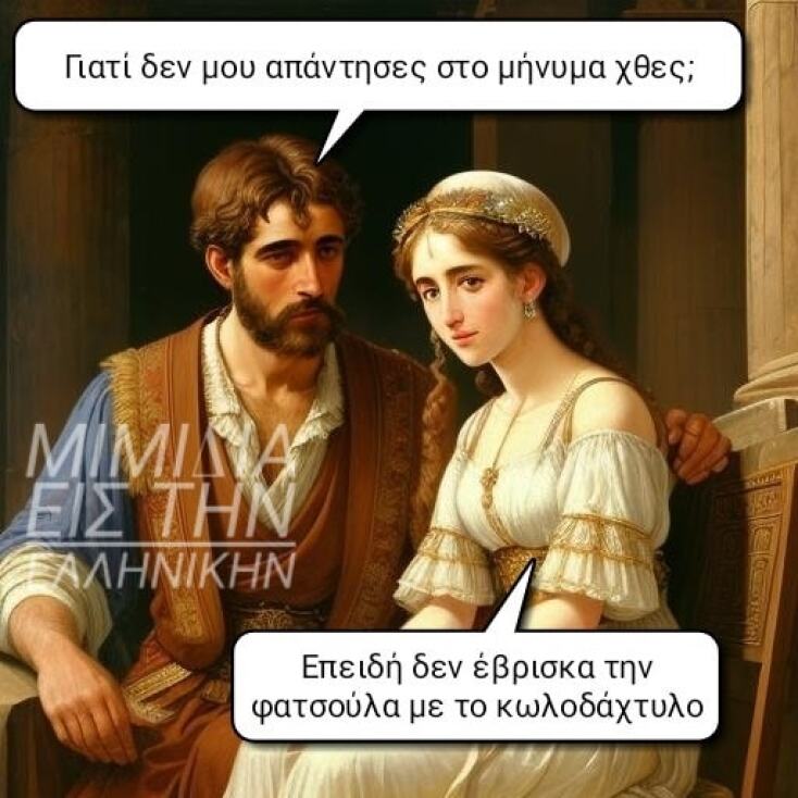 Αστεία memes, ατάκες, YOLO βίντεο, viral, αστεία video στο TikTok που ανέβηκαν στο διαδίκτυο και μας έκαναν να γελάσουμε.
