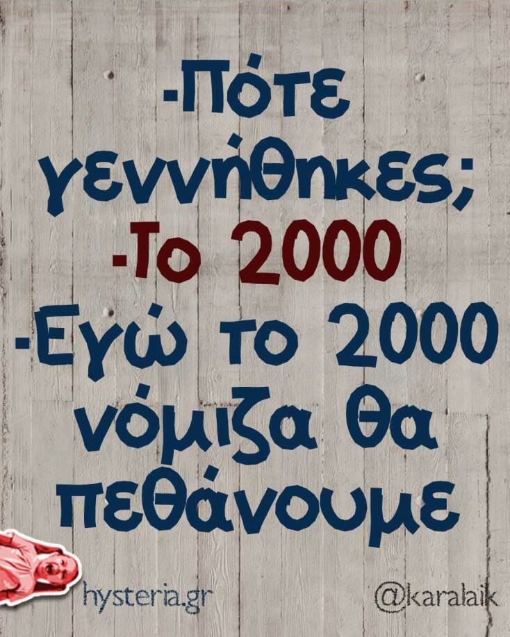 Αστεία memes, ατάκες, YOLO βίντεο, viral, αστεία video στο TikTok που ανέβηκαν στο διαδίκτυο και μας έκαναν να γελάσουμε.