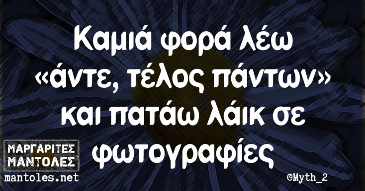 Αστεία memes, ατάκες, YOLO βίντεο, viral, αστεία video στο TikTok που ανέβηκαν στο διαδίκτυο και μας έκαναν να γελάσουμε.