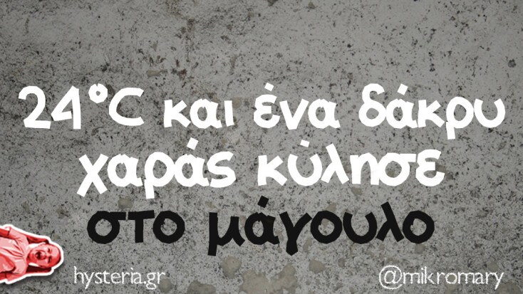 Αστεία memes, ατάκες, YOLO βίντεο, viral, αστεία video στο TikTok που ανέβηκαν στο διαδίκτυο και μας έκαναν να γελάσουμε.