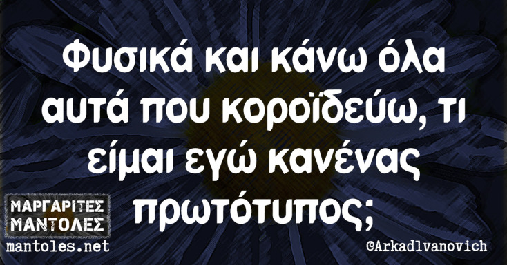 Αστεία memes, ατάκες, YOLO βίντεο, viral, αστεία video στο TikTok που ανέβηκαν στο διαδίκτυο και μας έκαναν να γελάσουμε.