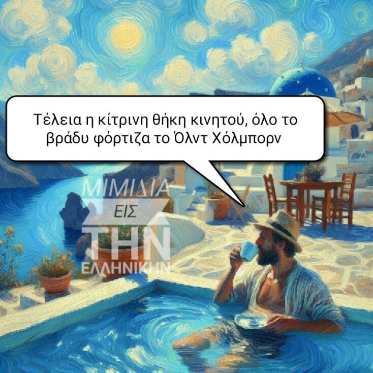 Αστεία memes, ατάκες, YOLO βίντεο, viral, αστεία video στο TikTok που ανέβηκαν στο διαδίκτυο και μας έκαναν να γελάσουμε.