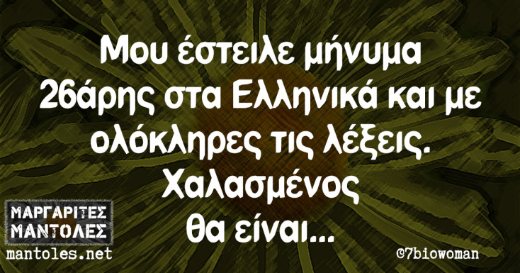 Αστεία memes, ατάκες, YOLO βίντεο, viral, αστεία video στο TikTok που ανέβηκαν στο διαδίκτυο και μας έκαναν να γελάσουμε.