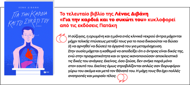 Το τελευταίο βιβλίο της Λένας Διβάνη «Για την καρδιά και το συκώτι του» κυκλοφορεί από τις εκδόσεις Πατάκη