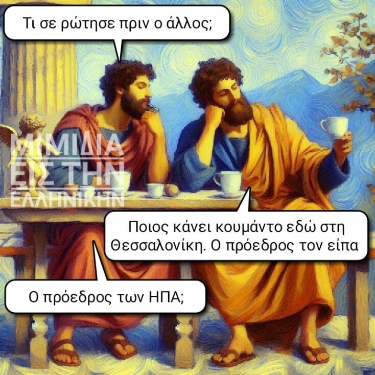 Αστεία memes, ατάκες, YOLO βίντεο, viral, αστεία video στο TikTok που ανέβηκαν στο διαδίκτυο και μας έκαναν να γελάσουμε.
