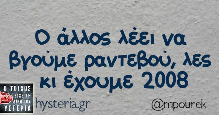 Αστεία memes, ατάκες, YOLO βίντεο, viral, αστεία video στο TikTok που ανέβηκαν στο διαδίκτυο και μας έκαναν να γελάσουμε.