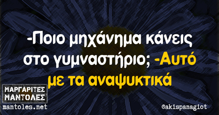 Αστεία memes, ατάκες, YOLO βίντεο, viral, αστεία video στο TikTok που ανέβηκαν στο διαδίκτυο και μας έκαναν να γελάσουμε.