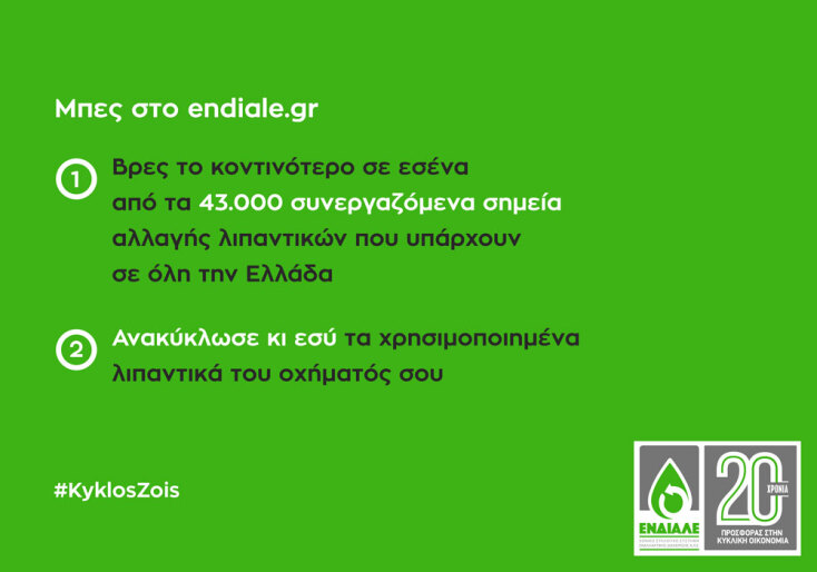 ΕΝΔΙΑΛΕ ΑΕ: Εθνικό Συλλογικό Σύστημα Εναλλακτικής Διαχείρισης Απόβλητων Λιπαντικών Ελαίων