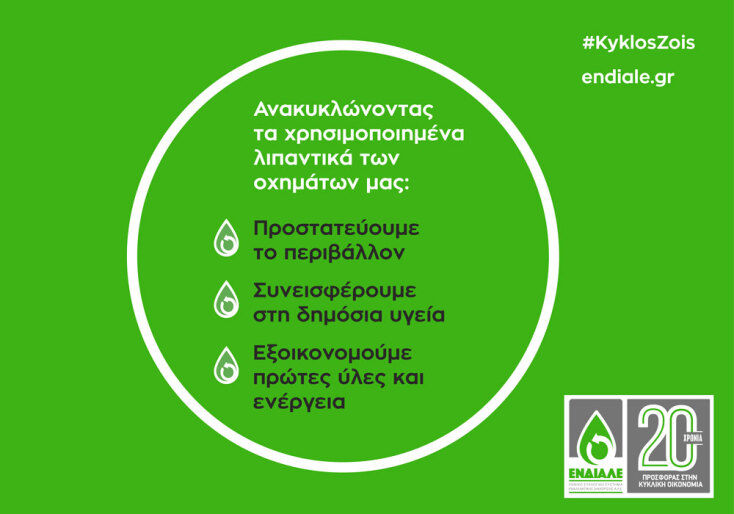 ΕΝΔΙΑΛΕ ΑΕ: Εθνικό Συλλογικό Σύστημα Εναλλακτικής Διαχείρισης Απόβλητων Λιπαντικών Ελαίων