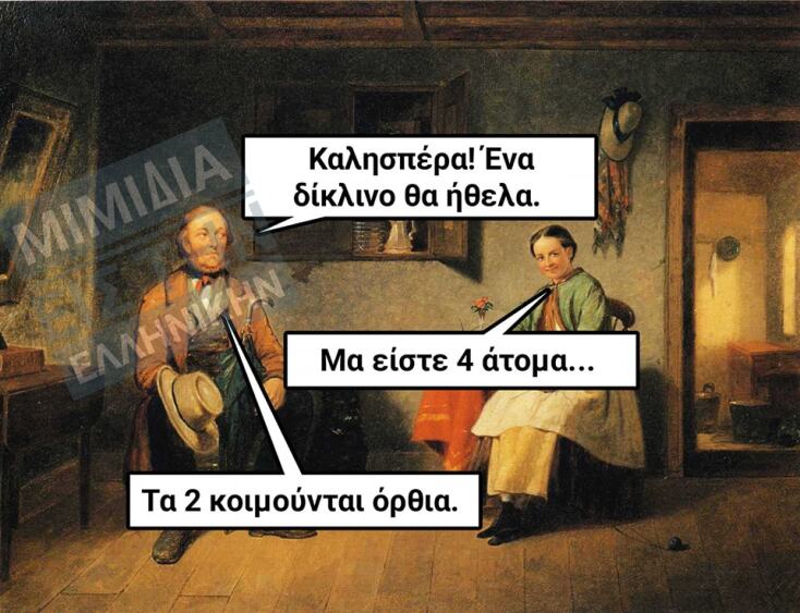 Αστεία memes, ατάκες, YOLO βίντεο, viral, αστεία video στο TikTok που ανέβηκαν στο διαδίκτυο και μας έκαναν να γελάσουμε.