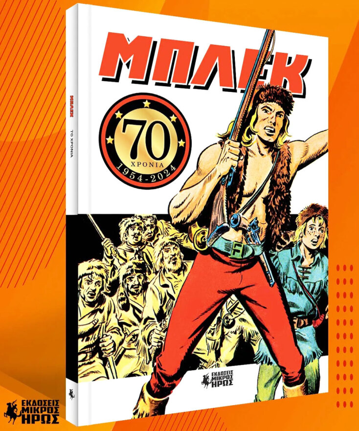 Μπλεκ: Ο ξανθός γίγαντας γιορτάζει φέτος 70 χρόνια στον κόσμο των κόμικς