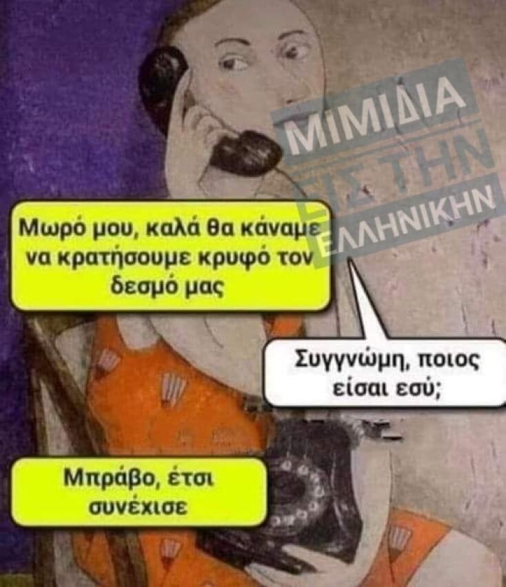 Αστεία memes, ατάκες, YOLO βίντεο, viral, αστεία video στο TikTok που ανέβηκαν στο διαδίκτυο και μας έκαναν να γελάσουμε.