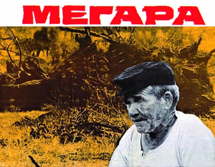 «Μέγαρα»  των Σάκη Μανιάτη, Γιώργου Τσεμπερόπουλου στην Ελευσίνα