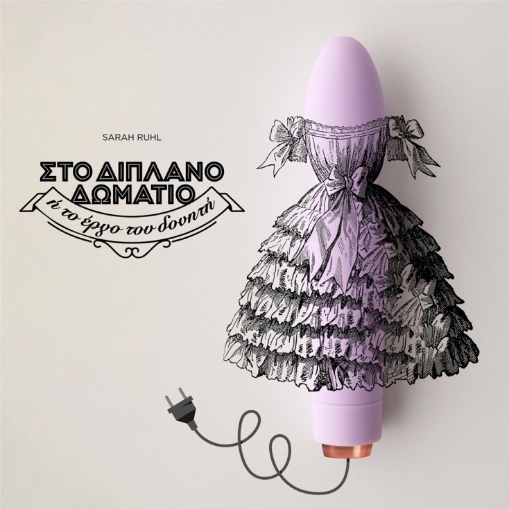 Η παράσταση «Στο διπλανό δωμάτιο ή το έργο του δονητή» αναμένεται να κάνει πρεμιέρα περί τα μέσα Νοεμβρίου