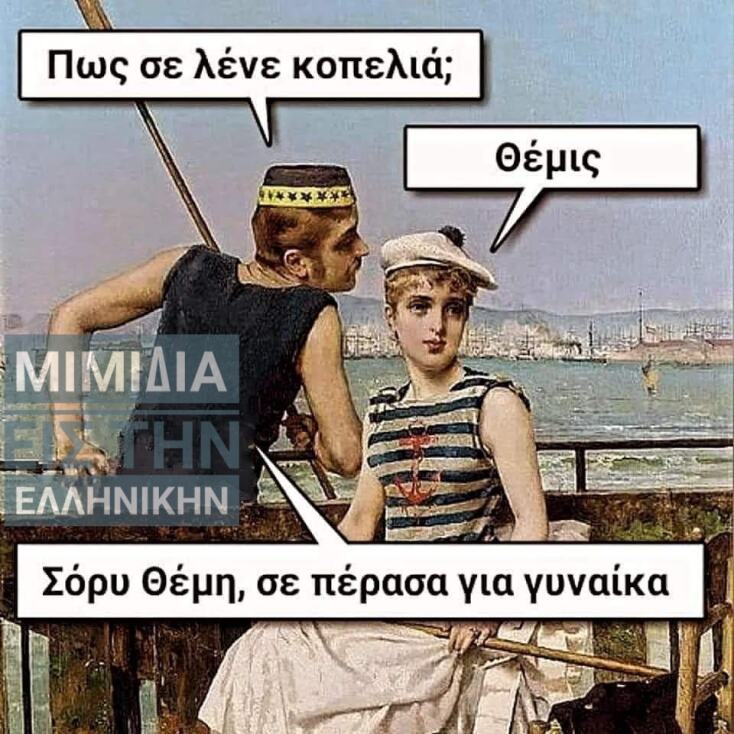 Αστεία memes, ατάκες, YOLO βίντεο, viral, αστεία video στο TikTok που ανέβηκαν στο διαδίκτυο και μας έκαναν να γελάσουμε.
