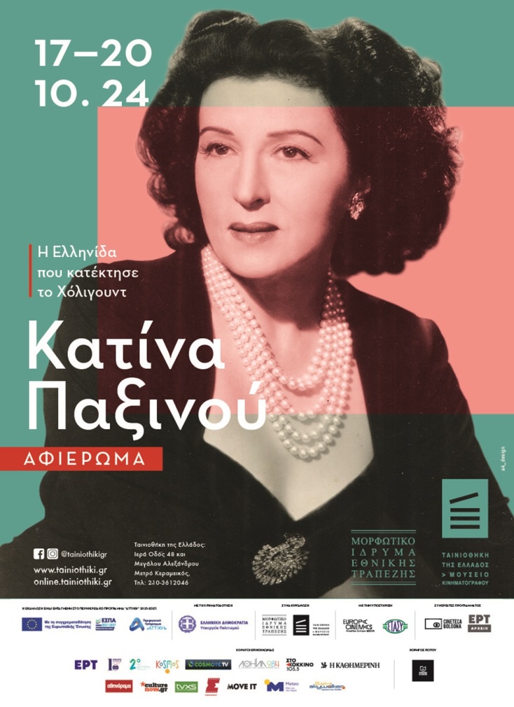 Αφιέρωμα στην Κατίνα Παξινού στην Ταινιοθήκη