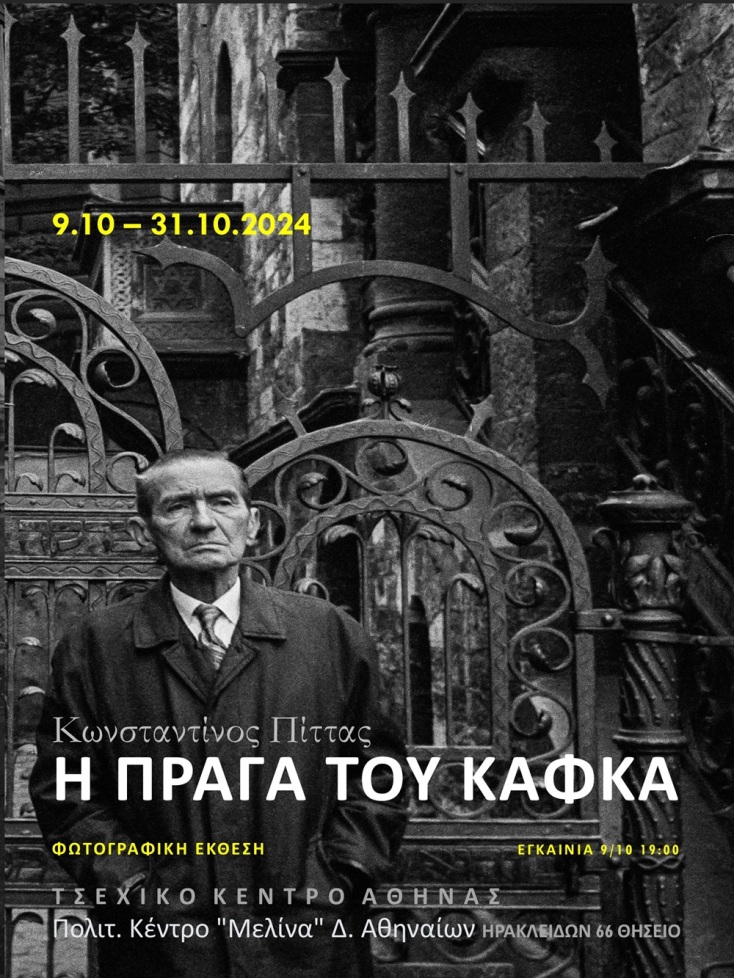 Η Πράγα του Κάφκα: έκθεση του Κωνσταντίνου Πίττα στο Πολιτιστικό κέντρο Μελίνα Μερκούρη
