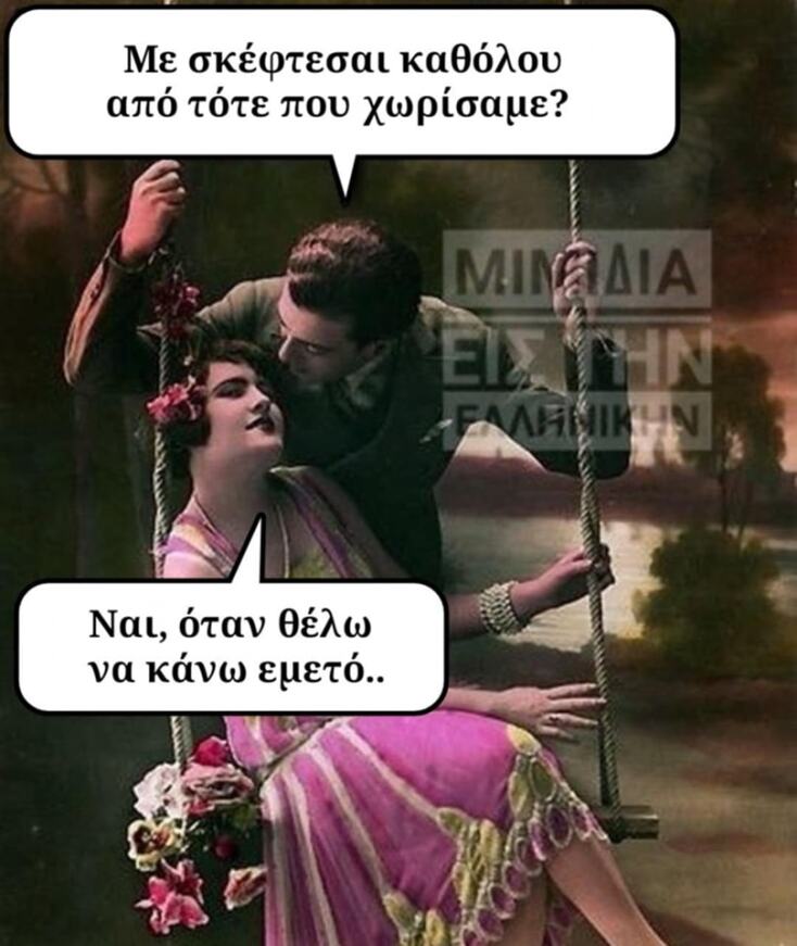 Αστεία memes, ατάκες, YOLO βίντεο, viral, αστεία video στο TikTok που ανέβηκαν στο διαδίκτυο και μας έκαναν να γελάσουμε.