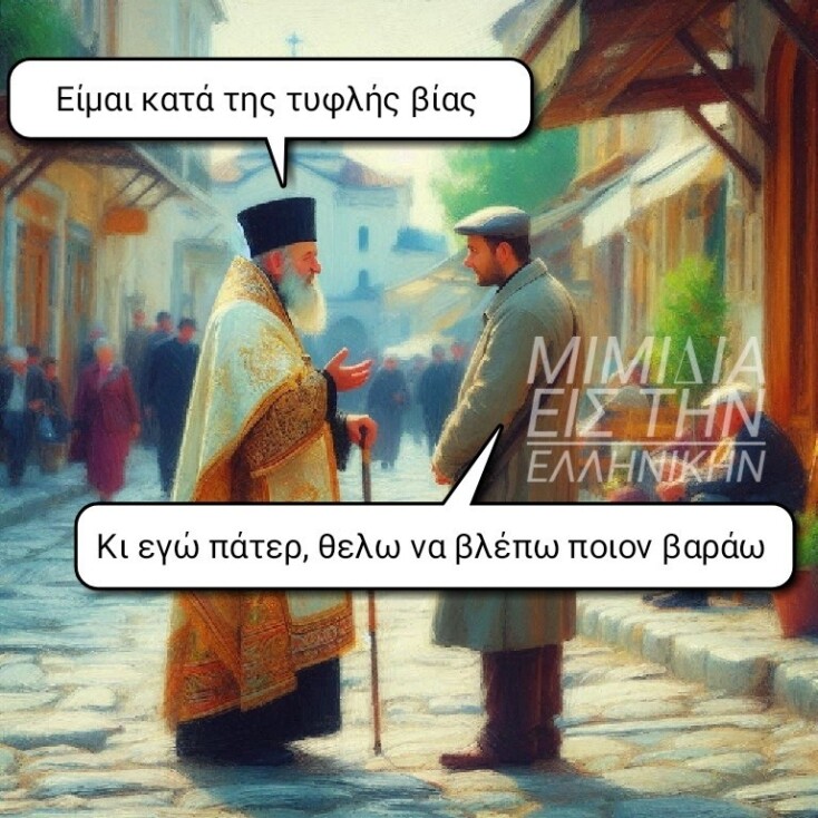 Αστεία memes, ατάκες, YOLO βίντεο, viral, αστεία video στο TikTok που ανέβηκαν στο διαδίκτυο και μας έκαναν να γελάσουμε.