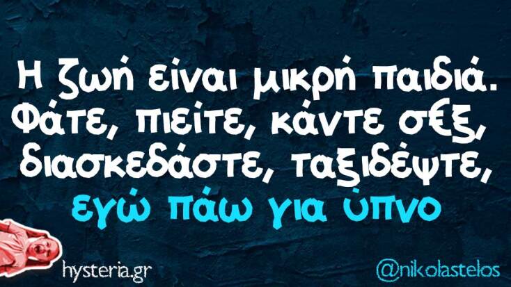 Αστεία memes, ατάκες, YOLO βίντεο, viral, αστεία video στο TikTok που ανέβηκαν στο διαδίκτυο και μας έκαναν να γελάσουμε.