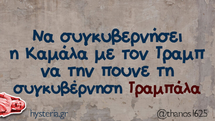 Αστεία memes, ατάκες, YOLO βίντεο, viral, αστεία video στο TikTok που ανέβηκαν στο διαδίκτυο και μας έκαναν να γελάσουμε.