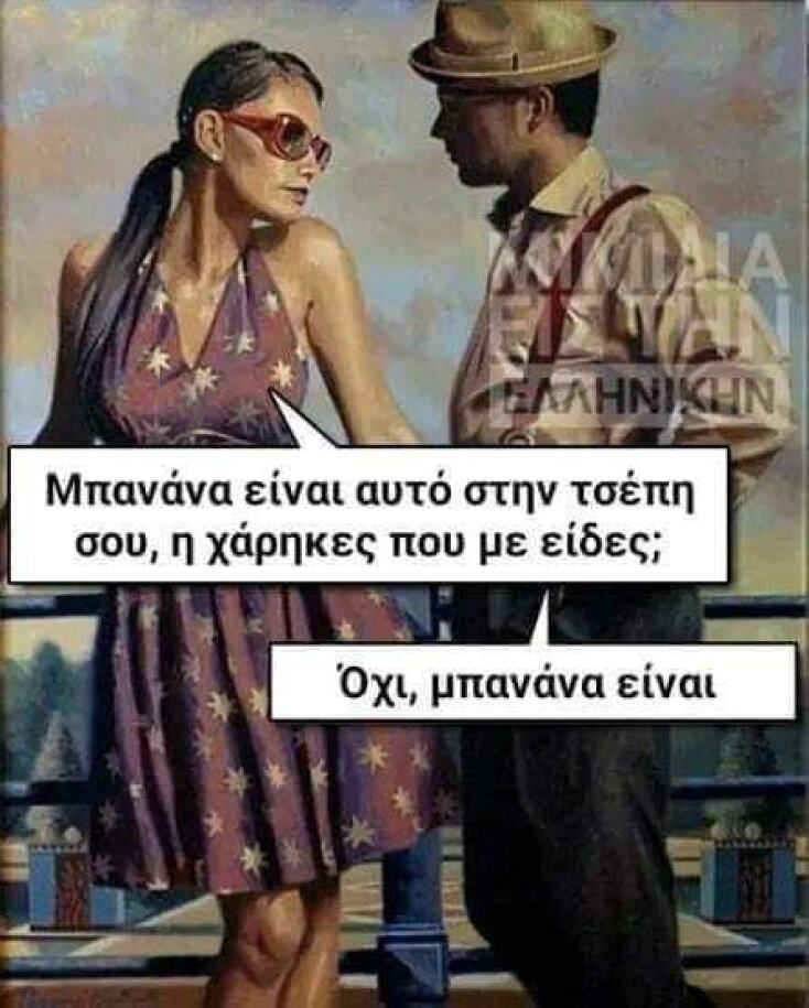 Αστεία memes, ατάκες, YOLO βίντεο, viral, αστεία video στο TikTok που ανέβηκαν στο διαδίκτυο και μας έκαναν να γελάσουμε.