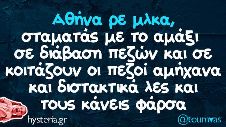 Αστεία memes, ατάκες, YOLO βίντεο, viral, αστεία video στο TikTok που ανέβηκαν στο διαδίκτυο και μας έκαναν να γελάσουμε.