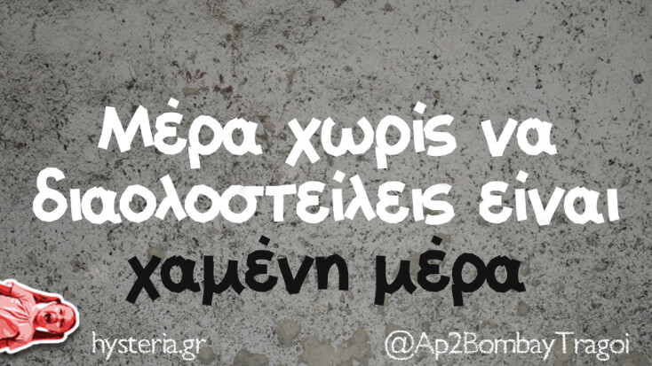 Αστεία memes, ατάκες, YOLO βίντεο, viral, αστεία video στο TikTok που ανέβηκαν στο διαδίκτυο και μας έκαναν να γελάσουμε.