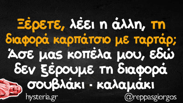 Αστεία memes, ατάκες, YOLO βίντεο, viral, αστεία video στο TikTok που ανέβηκαν στο διαδίκτυο και μας έκαναν να γελάσουμε.