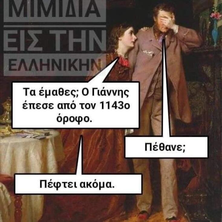 Αστεία memes, ατάκες, YOLO βίντεο, viral, αστεία video στο TikTok που ανέβηκαν στο διαδίκτυο και μας έκαναν να γελάσουμε.