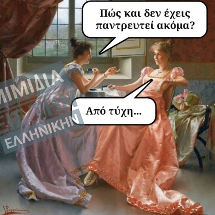 Αστεία memes, ατάκες, YOLO βίντεο, viral, αστεία video στο TikTok που ανέβηκαν στο διαδίκτυο και μας έκαναν να γελάσουμε.