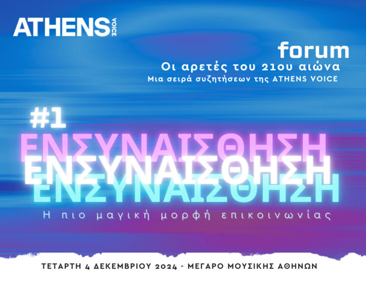 Οι αρετές του 21ου αιώνα: Ενσυναίσθηση, η πιο μαγική μορφή επικοινωνίας