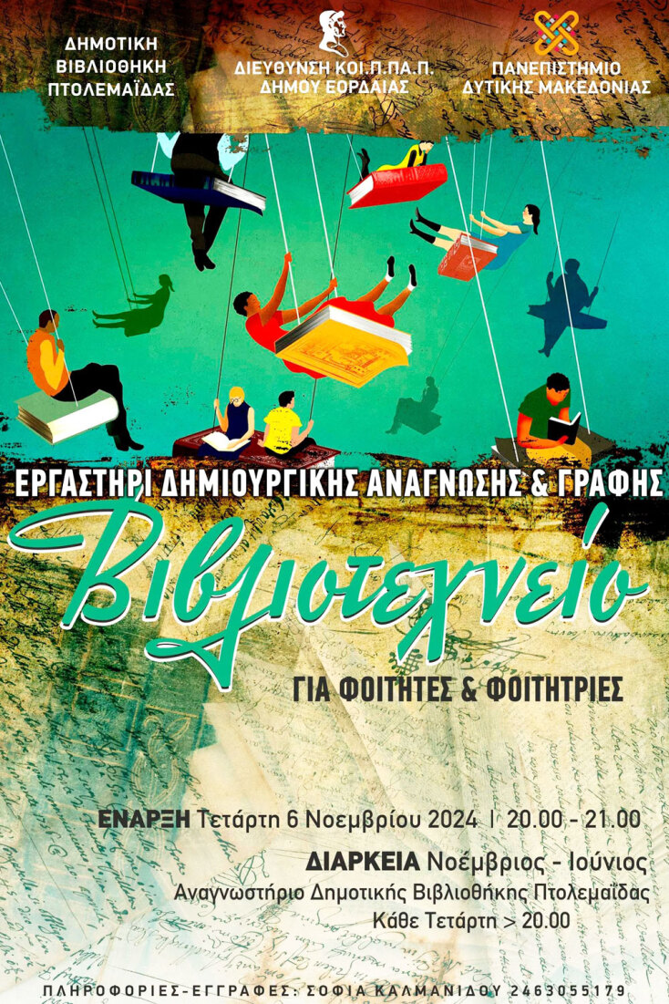 Βιβλιοτεχνείο: Ένα δημιουργικό εργαστήρι στη Δημοτική Βιβλιοθήκη Πτολεμαΐδας