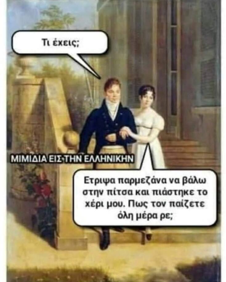 Αστεία memes, ατάκες, YOLO βίντεο, viral, αστεία video στο TikTok που ανέβηκαν στο διαδίκτυο και μας έκαναν να γελάσουμε.