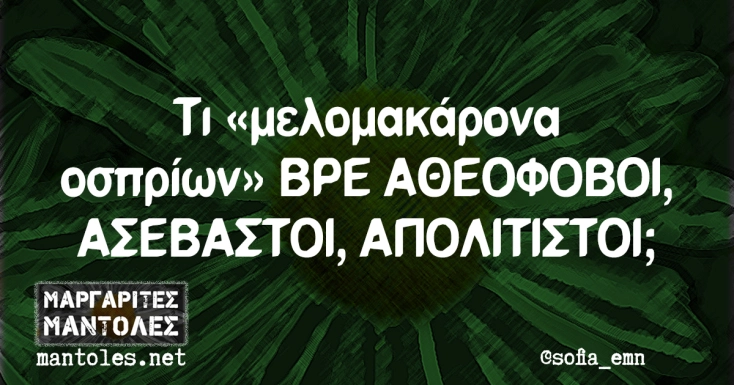 [Εικόνα: yolo-atheofovoi.webp]