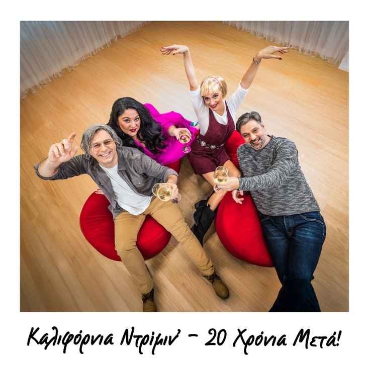 Καλιφόρνια Ντρίμιν 20 χρόνια μετά, του Βασίλη Κατσικονούρη, στο Δημοτικό Θέατρο Πειραιά