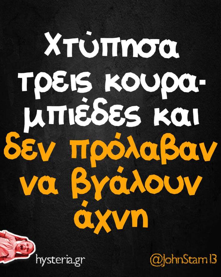 Αστεία memes, ατάκες, YOLO βίντεο, viral, αστεία video στο TikTok που ανέβηκαν στο διαδίκτυο και μας έκαναν να γελάσουμε.