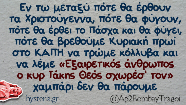 Αστεία memes, ατάκες, YOLO βίντεο, viral, αστεία video στο TikTok που ανέβηκαν στο διαδίκτυο και μας έκαναν να γελάσουμε.