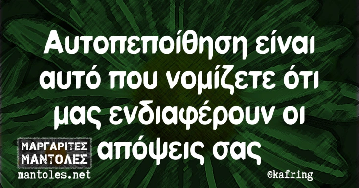 [Εικόνα: yolo-autopepoithisi-einai.webp]