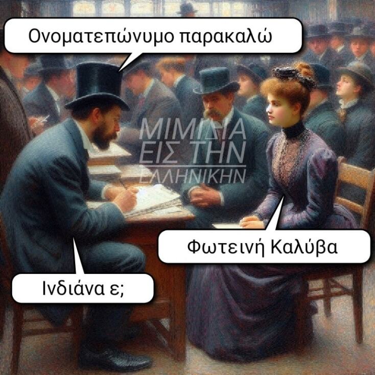 Αστεία memes, ατάκες, YOLO βίντεο, viral, αστεία video στο TikTok που ανέβηκαν στο διαδίκτυο και μας έκαναν να γελάσουμε.