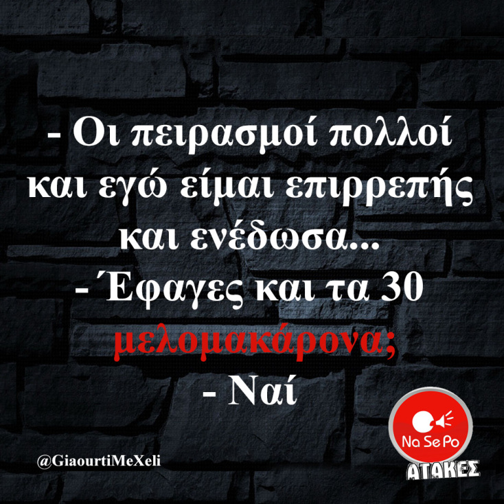 Αστεία memes, ατάκες, YOLO βίντεο, viral, αστεία video στο TikTok που ανέβηκαν στο διαδίκτυο και μας έκαναν να γελάσουμε.