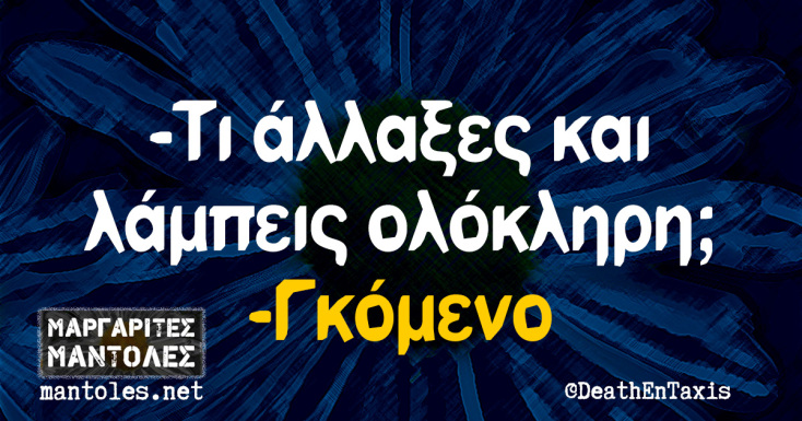 Αστεία memes, ατάκες, YOLO βίντεο, viral, αστεία video στο TikTok που ανέβηκαν στο διαδίκτυο και μας έκαναν να γελάσουμε.