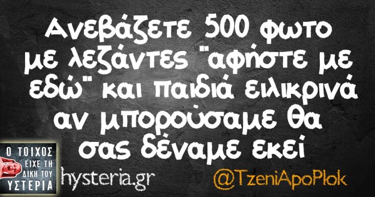 Αστεία memes, ατάκες, YOLO βίντεο, viral, αστεία video στο TikTok που ανέβηκαν στο διαδίκτυο και μας έκαναν να γελάσουμε.